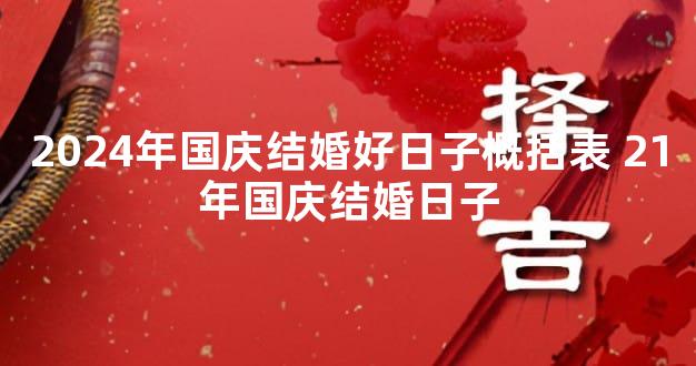2024年国庆结婚好日子概括表 21年国庆结婚日子
